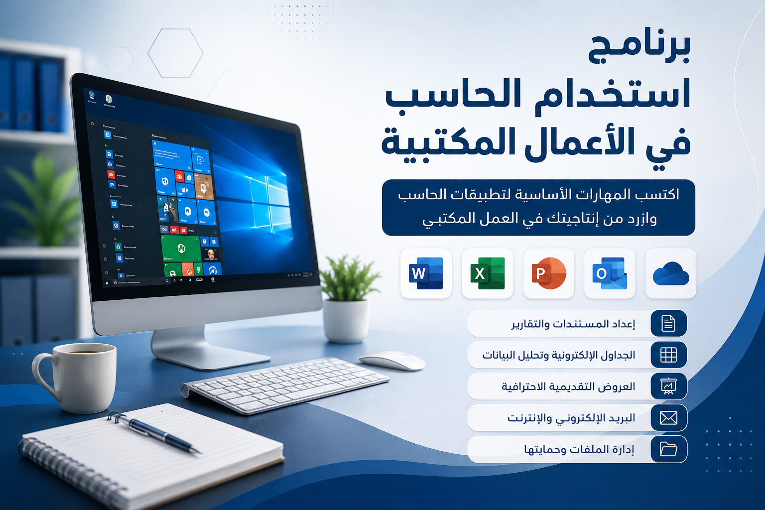استخدام الحاسب في الأعمال المكتبية