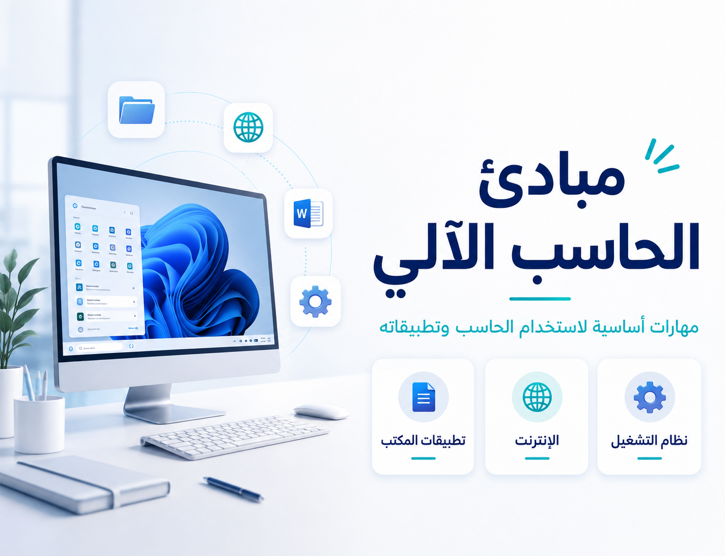 مبادئ الحاسب الآلي