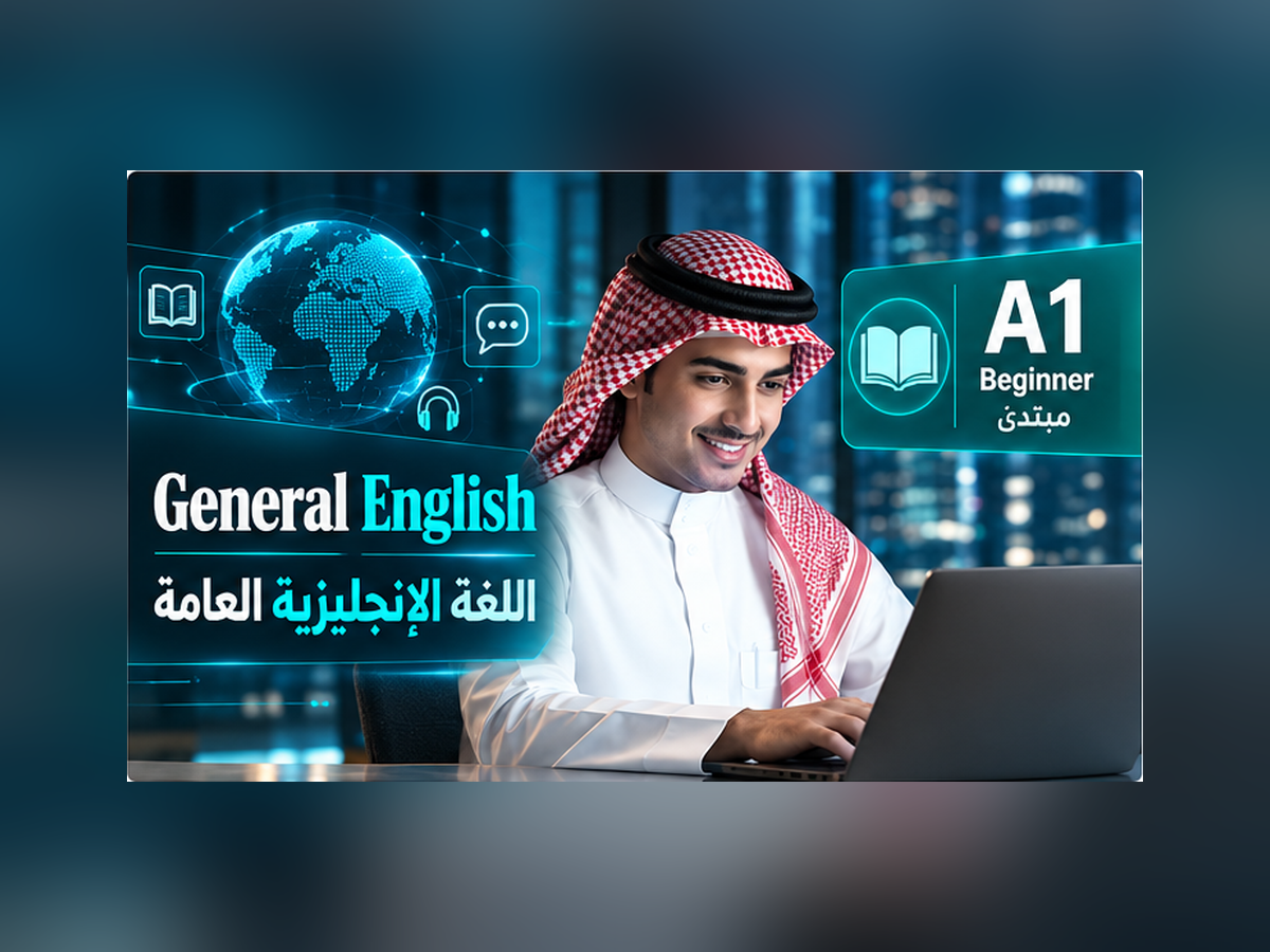 اللغة الانجليزية العامة - المستوى A1