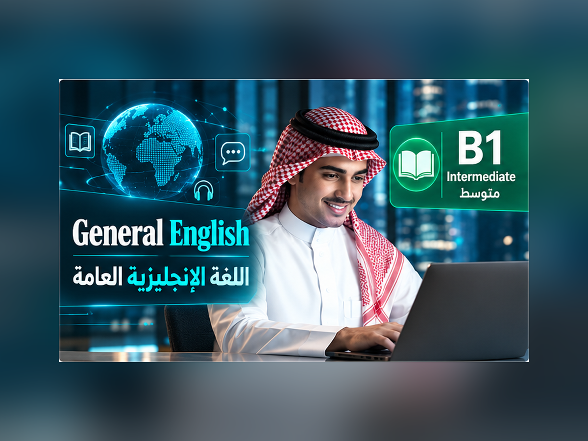 اللغة الإنجليزية العامة – المستوى B1