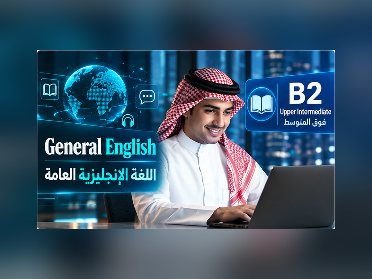 اللغة الإنجليزية العامة – المستوى B2