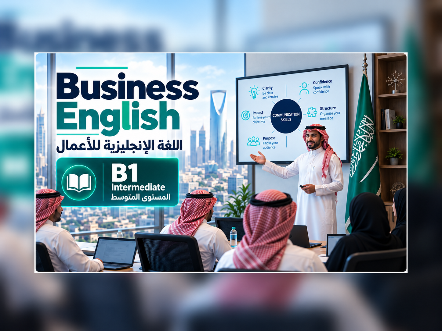 اللغة الإنجليزية للأعمال–المستوى B1